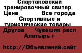 Спартаковский тренировочный свитер › Цена ­ 1 500 - Все города Спортивные и туристические товары » Другое   . Чувашия респ.,Алатырь г.